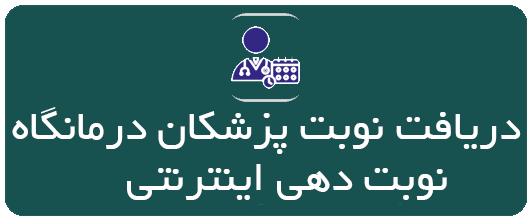 کلینیک فرهنگیان کردستان